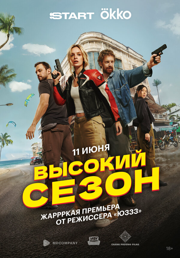 Высокий сезон - постер сериала